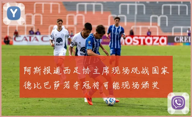 阿斯报道西足协主席现场观战国家德比巴萨若夺冠将可能现场颁奖
