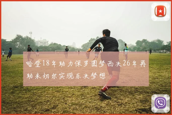 哈登18年助力保罗圆梦西决26年再助米切尔实现东决梦想