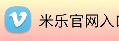 米乐官网入口网页 Logo